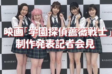 映画「学園探偵薔薇戦士」制作発表記者会見 大森莉緒 間島和奏 LAST IDOL おじゃす 綾瀬絵梨香 牧野美千子 渡 洋史 有馬芳彦 坂本真一 圭叶 渚志帆 宮崎優衣 倉科遼 東真司 ラストアイドル