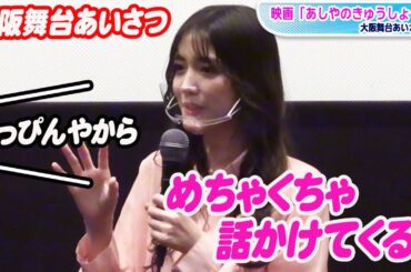松田るか、大阪の印象は「めちゃくちゃ話かけてくる」初ユニバのエピソードも　映画「あしやのきゅうしょく」大阪舞台あいさつ