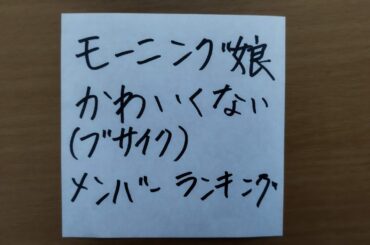 モーニング娘。’22 かわいくない (ブサイク ブス) メンバー ランキング