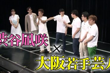 【トークバトル】渋谷凪咲×ツートライブ×ロングコートダディ×マユリカ【公開収録】