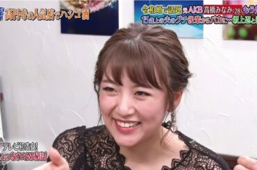 『ダウンタウンなう』令和婚で話題 元AKB高橋みなみ (28) もう鬼嫁? 15歳上の夫のグチ後輩からバカに坂上忍と熱愛?