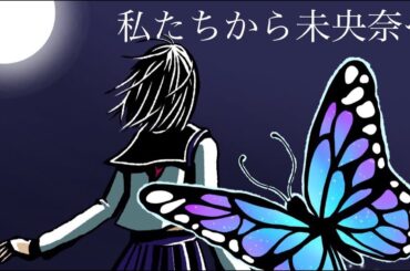 『私たちから未央奈へ』-堀未央奈卒業記念製作