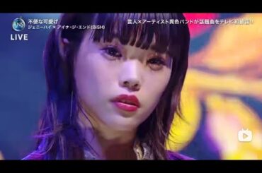 ジェニーハイ「不便な可愛げ feat. アイナ・ジ・エンド (BiSH)」(FNS歌謡祭2019)