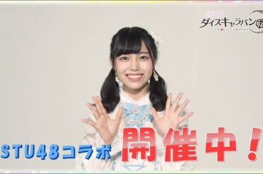 【ダイスキ！】STU48コラボイベント9月5日まで開催中！ STU48岩田陽菜 / AKB48[公式]