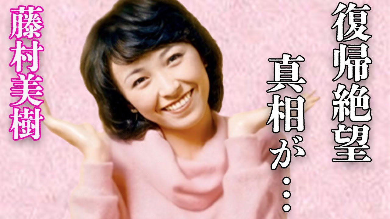 藤村美樹が頑なに“復帰”しない理由や山口百恵との衝撃の関係に言葉を失う…「キャンディーズ」でも有名な元歌手の現在の職業に驚きを隠せない