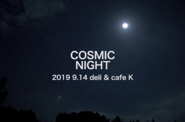 【宇宙で地域活性化】『COSMIC NIGHT in 長野県 原村』宇宙と星の最新事情を知るトークセッション〜宇宙から考える私達の未来〜