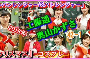 ㊷-1 ヒロインの魅力『クリスマス回』「快盗戦隊ルパンレンジャーVS警察戦隊パトレンジャー」ルパンイエロー　パトレン3号　早見初美花　明神つかさ　工藤遥　奥山かずさ　2018年　コスプレ