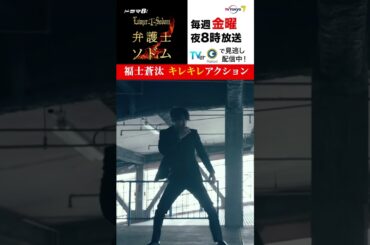 【＃弁護士ソドム】必見！＃福士蒼汰 キレキレのアクション披露！