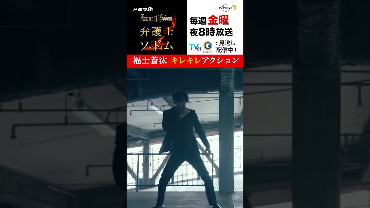 【#弁護士ソドム】必見!#福士蒼汰 キレキレのアクション披露! 【#弁護士ソドム】必見!#福士蒼汰 キレキレのアクション披露!