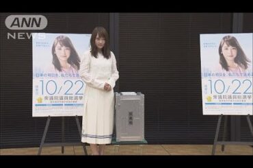 女優・川栄李奈さん　衆院選の期日前投票を呼びかけ(17/10/12)