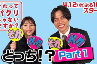 それパクどっち!? Part1 4月スタート新水曜ドラマ【それってパクリじゃないですか？】