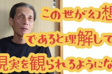 この世は全て夢のようなもの