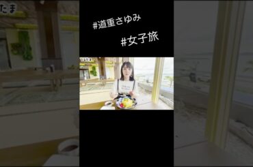 道重さゆみの女子旅公開中...✈️👧