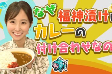 なぜ福神漬けはカレーの付け合わせなの？／とれたてリサーチ