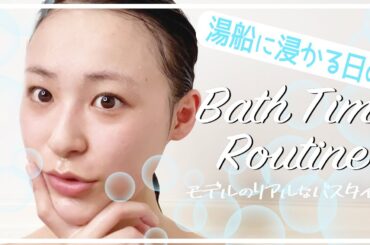 【バスタイムルーティン】モデルの女子力アップタイム🛀入浴中のスキンケア・ヘアケア全て紹介する☺️【お風呂ルーティン】