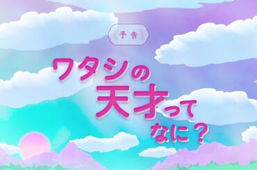 乃木坂46 田村 真佑『ワタシの天才ってなに？』