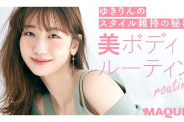 柏木由紀さんの美ボディルーティン