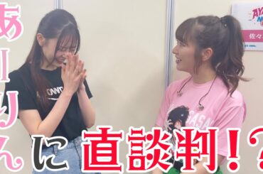 ももクロ あーりんに直談判!?「○○○○カバーしても良いですか？」