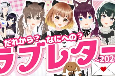 【今年も！】だれから？なにへの？ラブレター♡💌〜2023〜全員集合パレプロEX！🎨#パレプロ生放送