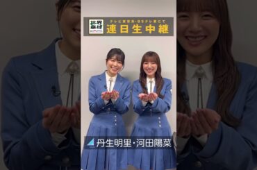 #日向坂46 #丹生明里 #河田陽菜「#世界卓球 #ミテネー」｜世界卓球2023南アフリカ #shorts