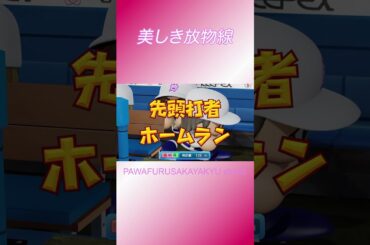 先頭打者ホームラン【パワフル坂野球Shorts】 #shorts #田村保乃 #ほのす #櫻坂46 #パワプロ