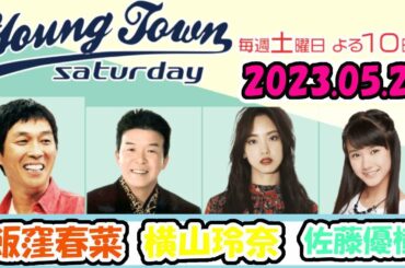 20230520 MBSラジオ「ヤングタウン土曜日」飯窪春菜・横山玲奈・佐藤優樹