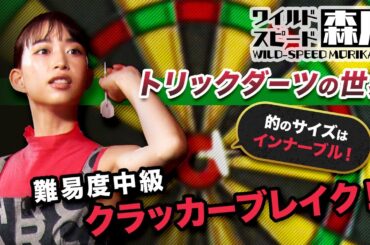ワイルド・スピード森川　ダーツ#1　高難度のトリックショットに挑戦　きっと誰より盛り上がる宴会芸の習得を目指す！