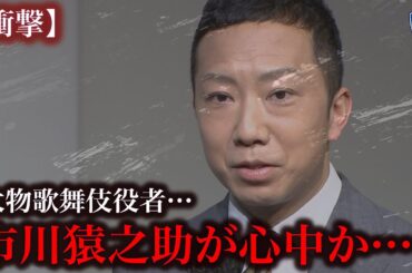 【衝撃】市川猿之助●中か…。衝撃的な事件にあなたは何を感じますか？