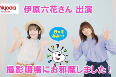 【伊原六花さん 出演】2022春コーデ・ファッション撮影の現場突撃レポート