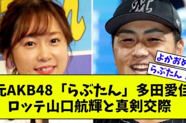 元AKB48多田愛佳とロッテ山口真剣交際！【なんJ反応】