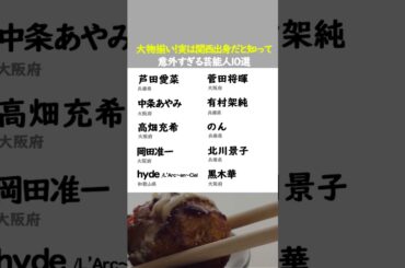 実は関西出身だと知って意外すぎる芸能人#芦田愛菜#菅田将暉#有村架純