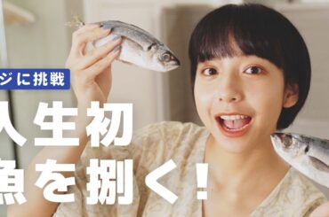 山之内、はじめての三枚おろしに挑戦！！！！