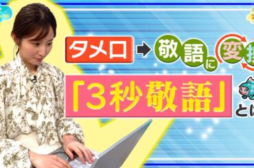 タメ口を敬語に変換【３秒敬語】とは？／とれたてFISHING