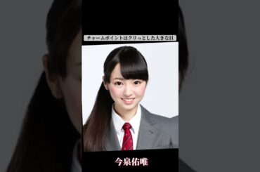 【欅坂46】今泉佑唯のココが可愛すぎる#欅坂46 #shorts