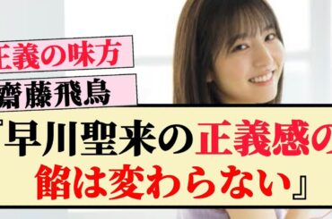 【秀逸】齋藤飛鳥「早川聖来の正義感の餡は変わらない」