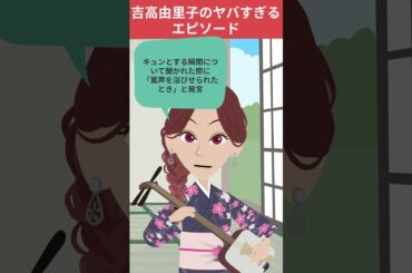 吉高由里子のヤバすぎるエピソード