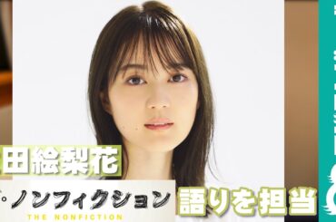 生田絵梨花『ザ・ノンフィクション 遠く故郷を離れて ～この国で命を救う人になる～』の語りを担当