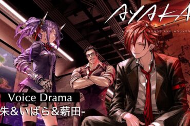 オリジナルアニメ『AYAKA ‐あやか‐』ボイスドラマ③ 朱&いばら&薪田｜2023年7月放送開始