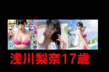 スパガ浅川梨奈、“16歳最後”のグラビア「16歳の私を堪能して」