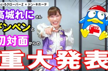 【重大発表】ももいろクローバーZ 【高城れに】× ドン・キホーテ