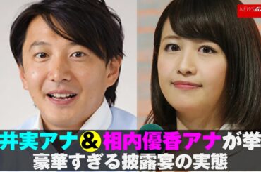 青井実 アナ＆ 相内優香 アナが挙式　豪華すぎる 披露宴 の実態 NEWSポストセブン