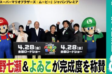 西野七瀬&よゐこが「ザ・スーパーマリオブラザーズ・ムービー」を称賛！
