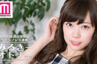 NMB48渡辺美優紀の夏テーマ「大胆で健康的に肌を見せる」【みるきー オトナ行き Vol.4】
