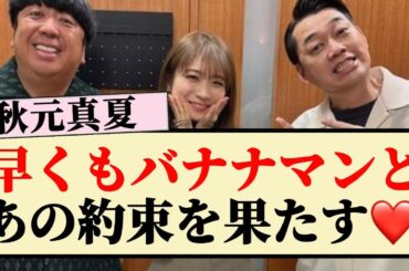 【報告】秋元真夏、早くもバナナマンとあの約束を果たした模様...