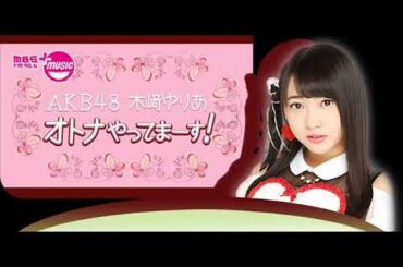 MBSラジオ AKB48木﨑ゆりあ オトナやってまーす！ 2017年9月10日