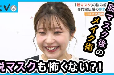 ”脱マスク”も怖くない！手持ちのコスメで簡単印象アップ