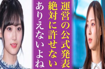乃木坂46運営が出した“公式発表”に梅澤美波が激怒...早川聖来の件や林瑠奈もどうなるのか