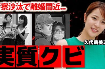 【フジテレビ】久代萌美アナの退社が実質"クビ"と言われる理由に驚愕！「やばいとラインを送った」警察沙汰で離婚間近の真相...現在の年収に衝撃の嵐！