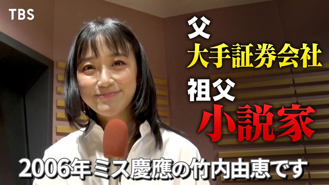 “2006年 ミス慶應”竹内由恵!海外育ちの才女はテレ朝の顔に!?『プラチナリスト』5/28(日)【TBS】 “2006年 ミス慶應”竹内由恵!海外育ちの才女はテレ朝の顔に!?『プラチナリスト』5/28(日)【TBS】