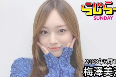2023年5月14日 らじらーSUNDAY、梅澤美波